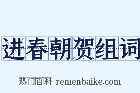 进春朝贺组词是什么意思的图片